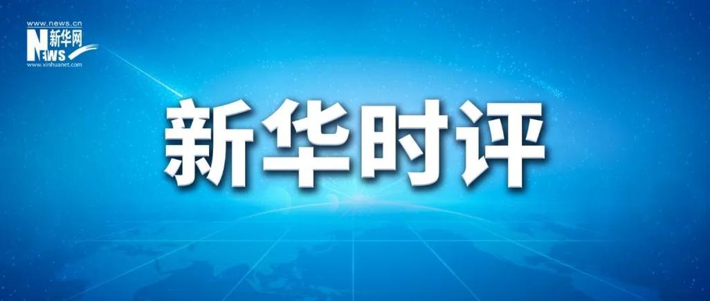 新华时评：错判时与势 注定撞南墙