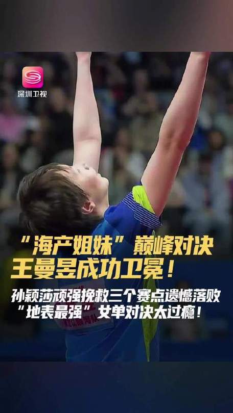 王曼昱4-2击败孙颖莎 卫冕女单冠军