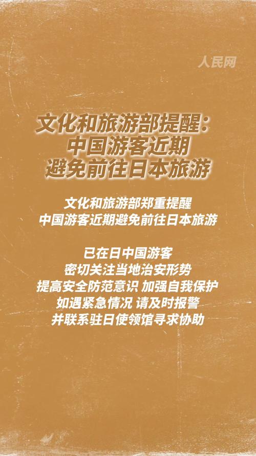 中国文旅部建议，游客近期避免前往日本旅游
