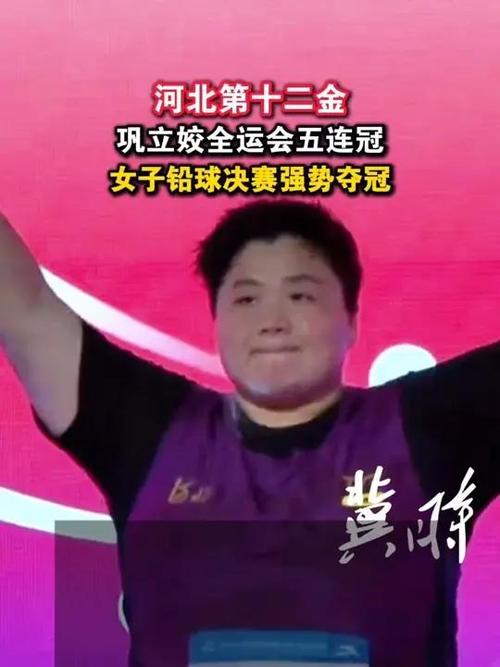 36岁巩立姣全运会铅球5连冠