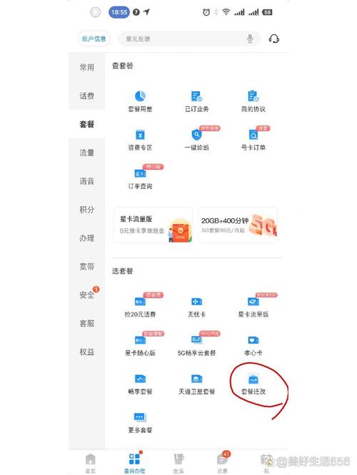 电信app怎么更改无忧卡套餐?