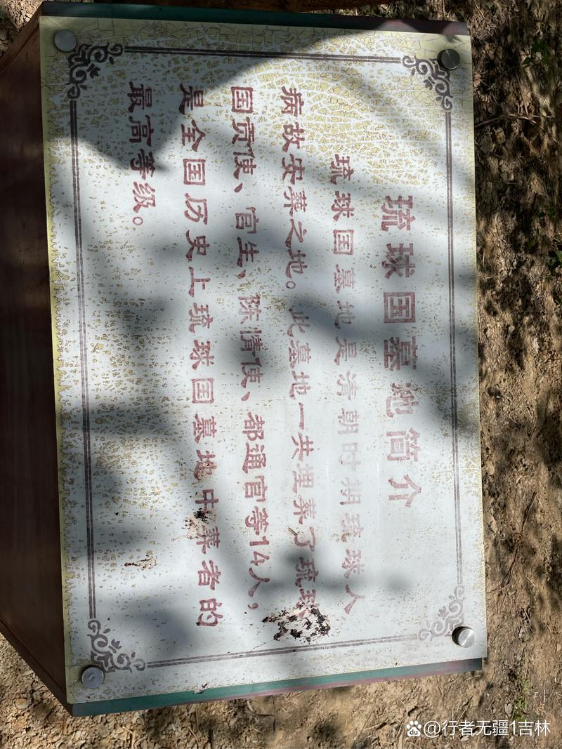 北京琉球国人墓地遗址实地探访记