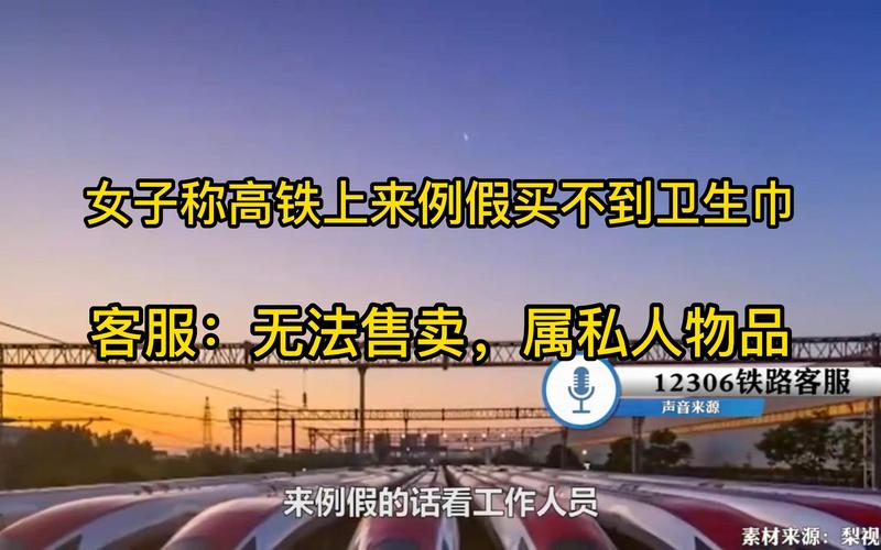 12306回应高铁不卖卫生巾