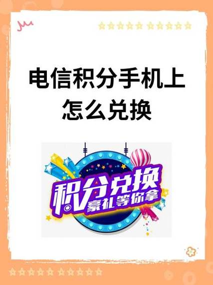 电信卡有积分怎么换套餐？换套餐后积分会清零吗？
