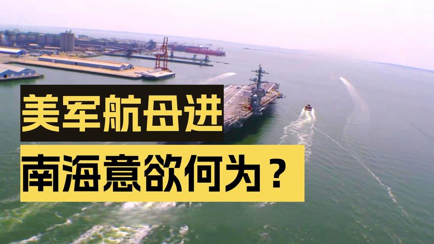 南海风云，美国两航母编队同日出动进出南海