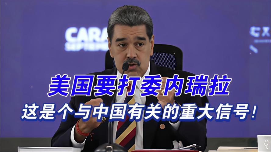 美国对委内瑞拉采取行动的可能性揭秘