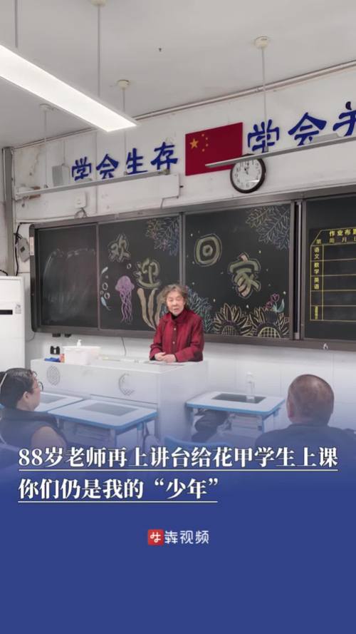 八旬老师重返课堂，花甲学生再续师生情