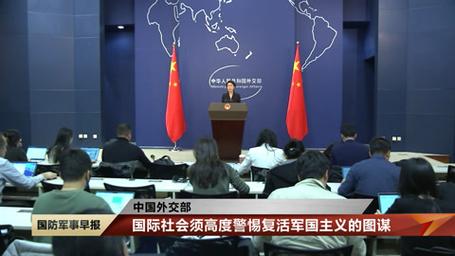 中美通话信号:阻击复活军国主义图谋