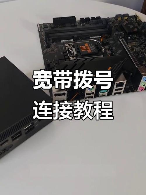宽带如何创建新连接不上？