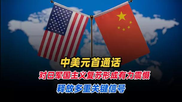 中美通话信号，阻止军国主义图谋的复活