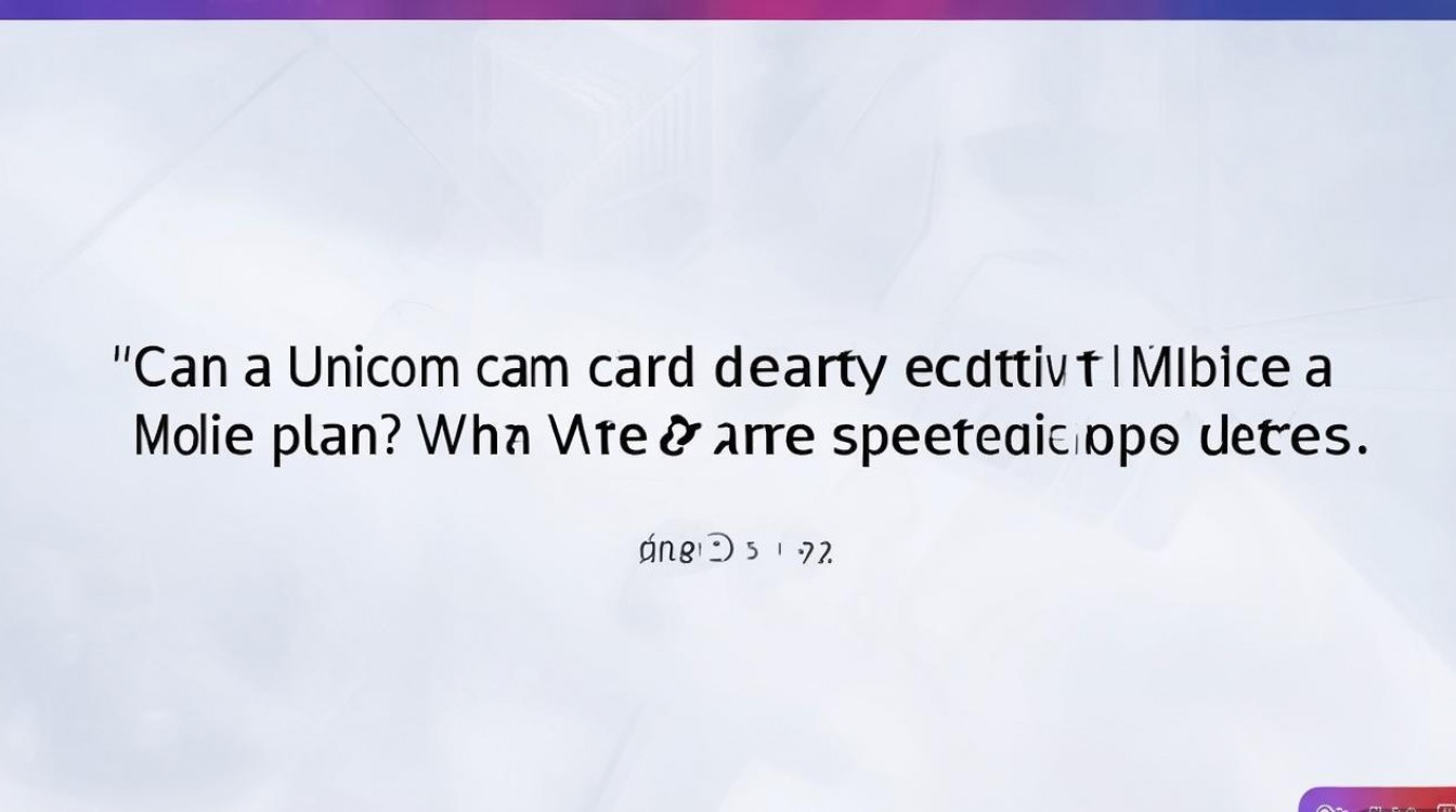 联通卡能否直接升级为移动套餐?具体操作步骤是什么? 联通卡能否直接升级为移动套餐?具体操作步骤是什么?