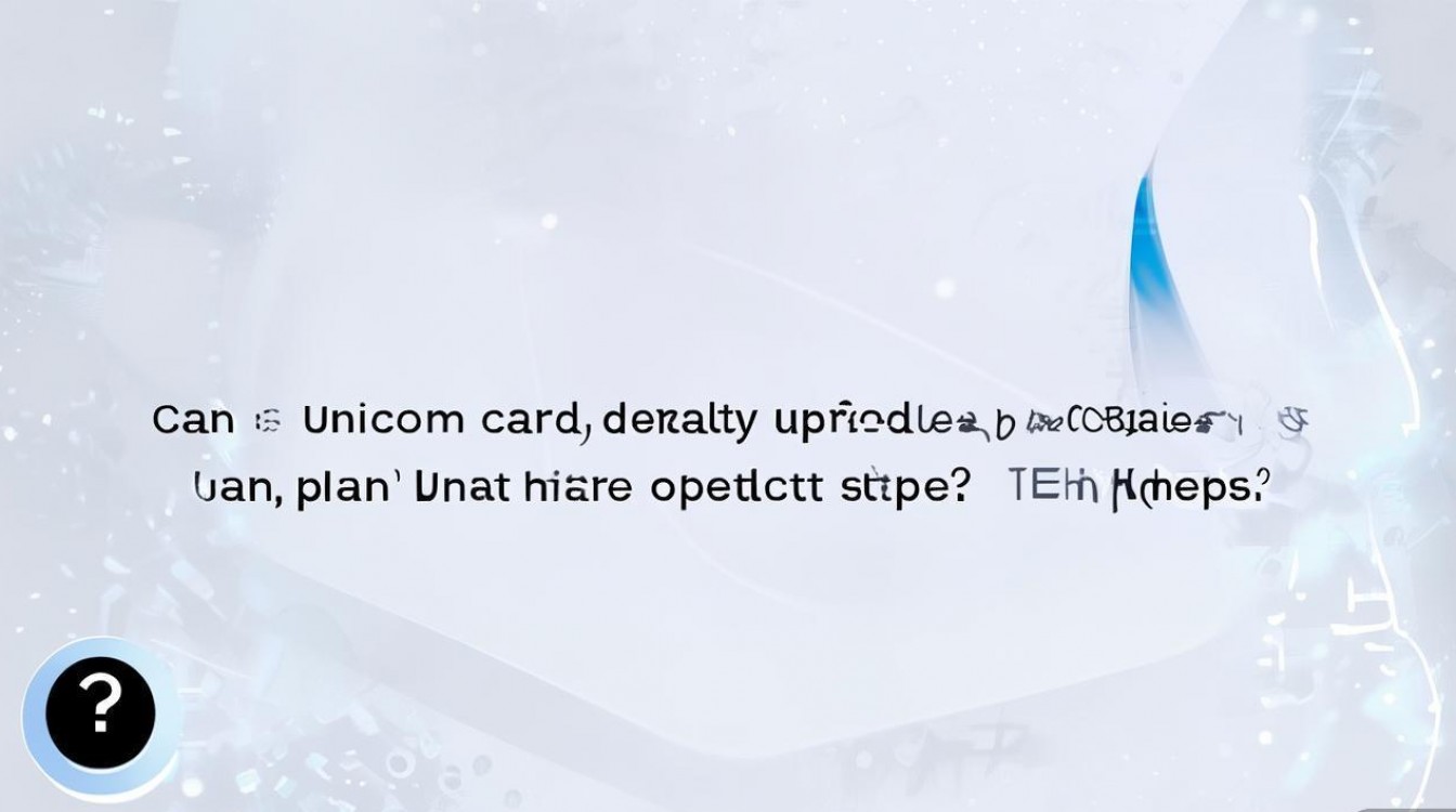 联通卡能否直接升级为移动套餐?具体操作步骤是什么? 联通卡能否直接升级为移动套餐?具体操作步骤是什么?