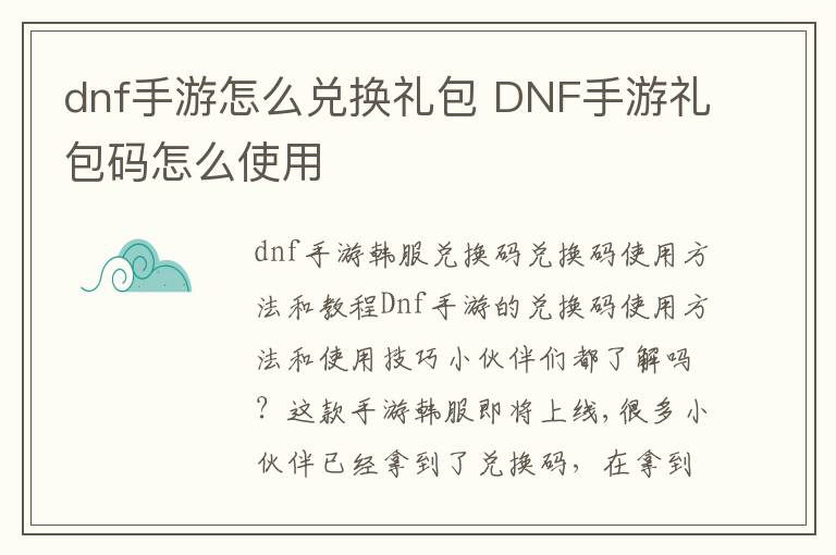 dnf手游怎么兑换礼包 DNF手游礼包码怎么使用