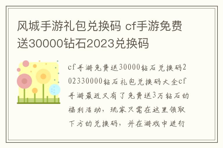 风城手游礼包兑换码 cf手游免费送30000钻石2023兑换码