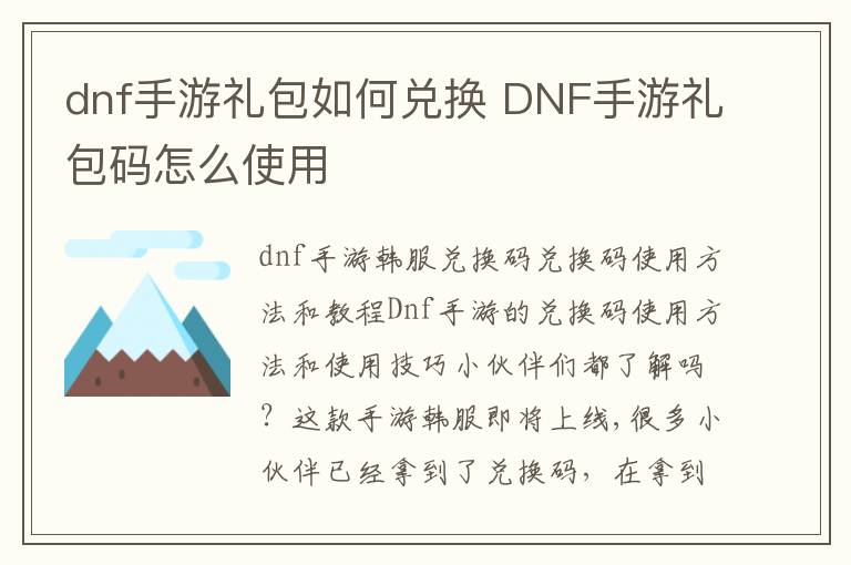 dnf手游礼包如何兑换 DNF手游礼包码怎么使用