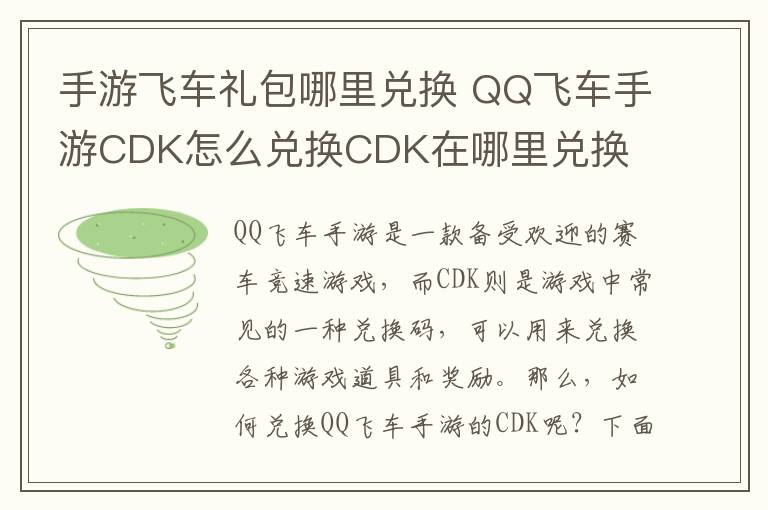手游飞车礼包哪里兑换 QQ飞车手游CDK怎么兑换CDK在哪里兑换