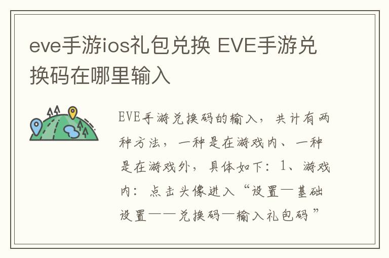 eve手游ios礼包兑换 EVE手游兑换码在哪里输入