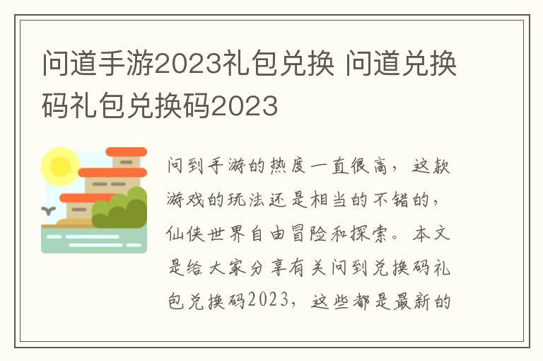 问道手游2023礼包兑换 问道兑换码礼包兑换码2023