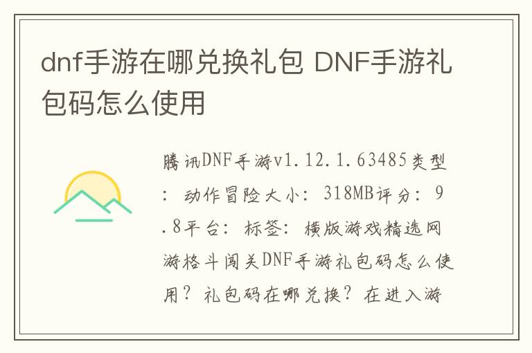 dnf手游在哪兑换礼包 DNF手游礼包码怎么使用