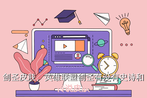 剑圣皮肤，英雄联盟剑圣有没有史诗和传说皮肤