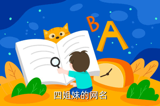 四姐妹的网名