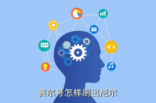 赛尔号怎样刷出尼尔