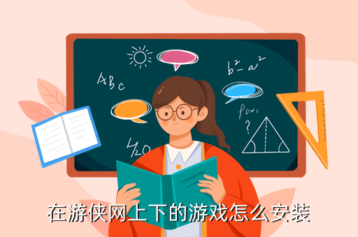 在游侠网上下的游戏怎么安装