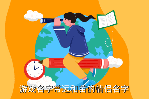 游戏名字带远和苗的情侣名字