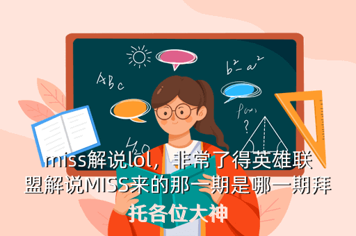 miss解说lol，非常了得英雄联盟解说MISS来的那一期是哪一期拜托各位大神