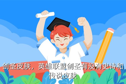 剑圣皮肤，英雄联盟剑圣有没有史诗和传说皮肤