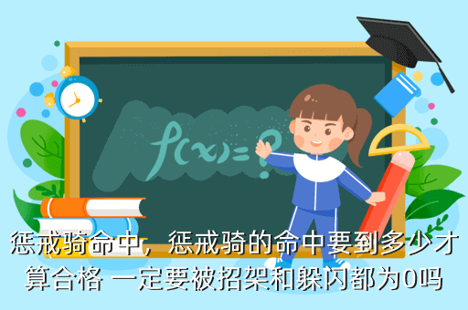 惩戒骑命中，惩戒骑的命中要到多少才算合格 一定要被招架和躲闪都为0吗