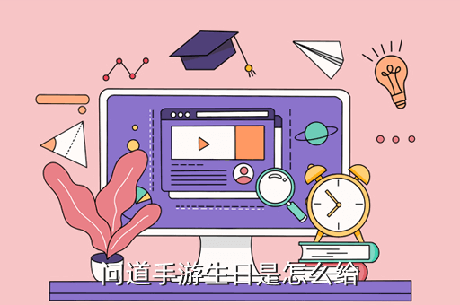 问道手游生日是怎么给
