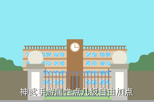 神武手游属性点几级自由加点