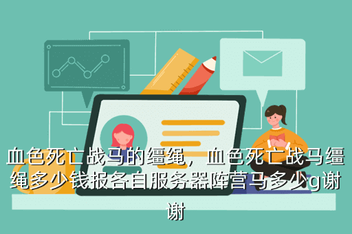 血色死亡战马的缰绳，血色死亡战马缰绳多少钱报各自服务器阵营马多少g谢谢