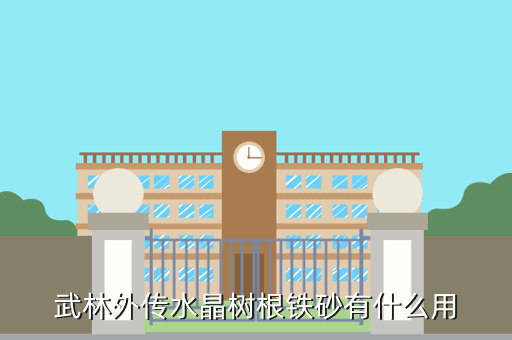 武林外传水晶树根铁砂有什么用