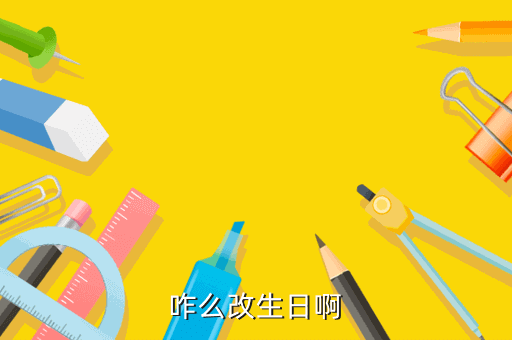 咋么改生日啊