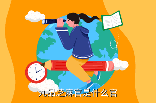 九品芝麻官是什么官
