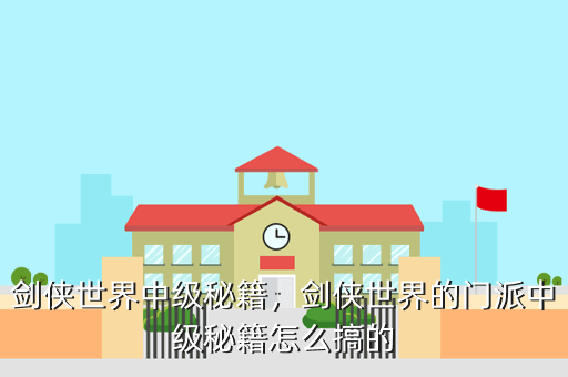 剑侠世界中级秘籍，剑侠世界的门派中级秘籍怎么搞的