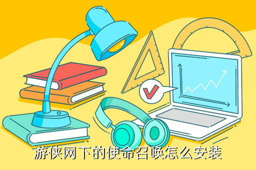 游侠网下的使命召唤怎么安装