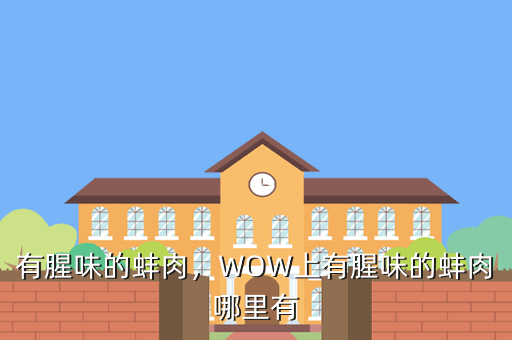 有腥味的蚌肉，WOW上有腥味的蚌肉哪里有