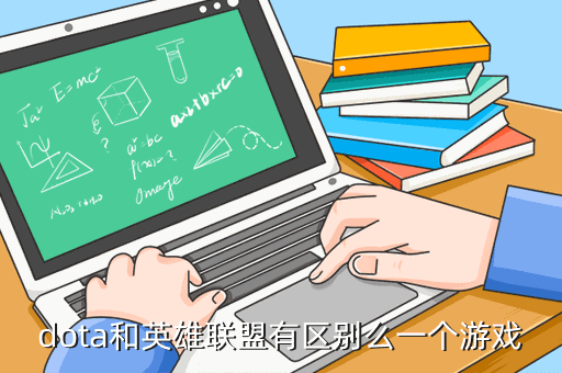 dota和英雄联盟有区别么一个游戏