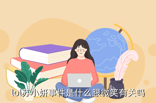 lol苏小妍事件是什么跟微笑有关吗