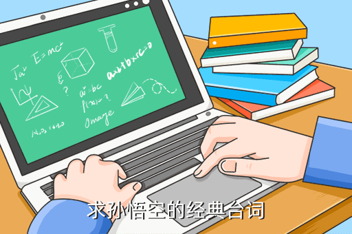 求孙悟空的经典台词