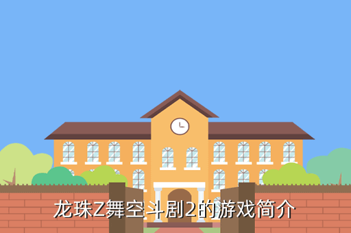 龙珠Z舞空斗剧2的游戏简介