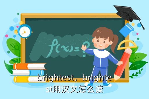 brightest，brightest用汉文怎么读