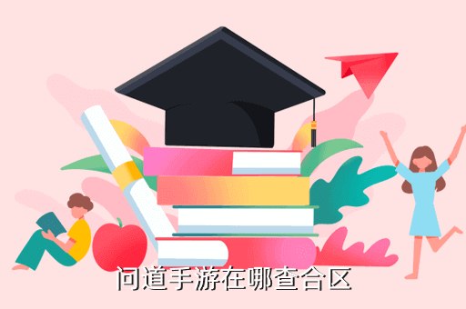 问道手游在哪查合区