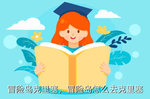 冒险岛克里塞，冒险岛怎么去克里塞