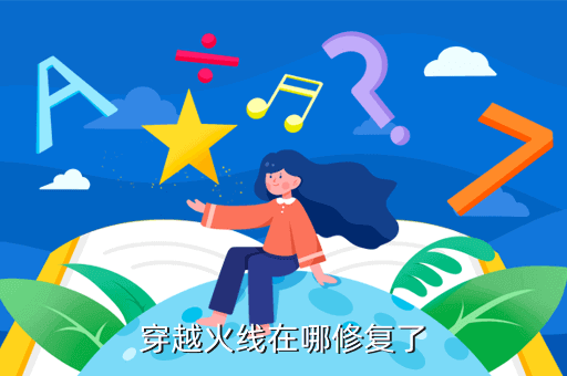 穿越火线在哪修复了