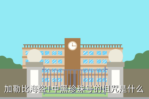 加勒比海盗1中黑珍珠号的诅咒是什么