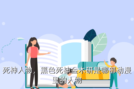 死神人物，黑色死神金木研是哪部动漫里的人物